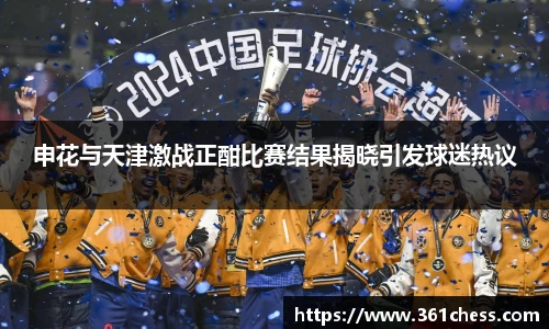 申花与天津激战正酣比赛结果揭晓引发球迷热议