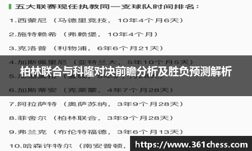 柏林联合与科隆对决前瞻分析及胜负预测解析