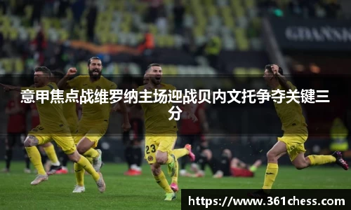 意甲焦点战维罗纳主场迎战贝内文托争夺关键三分
