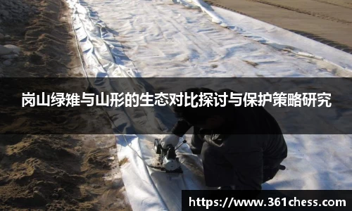 岗山绿雉与山形的生态对比探讨与保护策略研究
