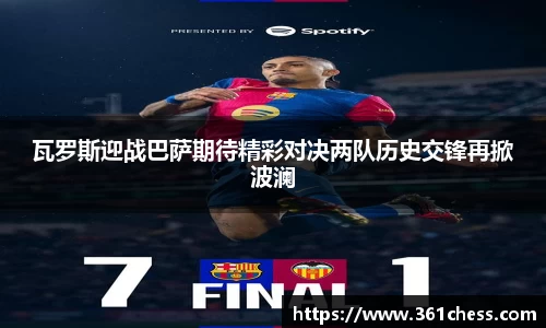 瓦罗斯迎战巴萨期待精彩对决两队历史交锋再掀波澜