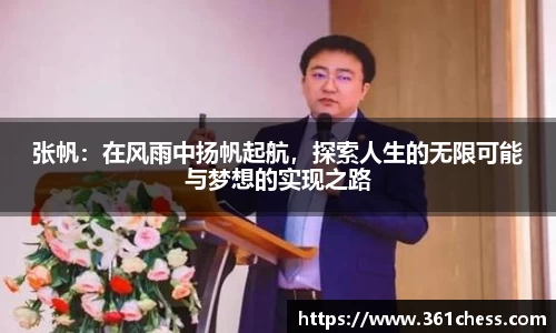 张帆：在风雨中扬帆起航，探索人生的无限可能与梦想的实现之路