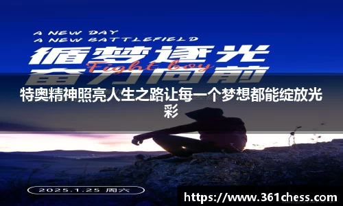 特奥精神照亮人生之路让每一个梦想都能绽放光彩