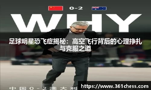 足球明星恐飞症揭秘：高空飞行背后的心理挣扎与克服之道