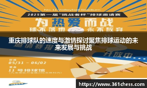 重庆排球队的速度与激情探讨聚焦排球运动的未来发展与挑战