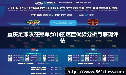 重庆足球队在冠军赛中的速度优势分析与表现评估