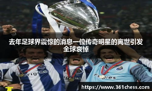 去年足球界震惊的消息一位传奇明星的离世引发全球哀悼