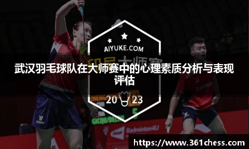武汉羽毛球队在大师赛中的心理素质分析与表现评估