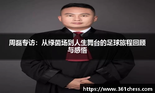 周磊专访：从绿茵场到人生舞台的足球旅程回顾与感悟