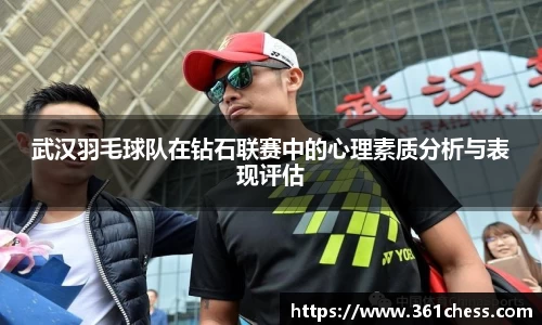 武汉羽毛球队在钻石联赛中的心理素质分析与表现评估