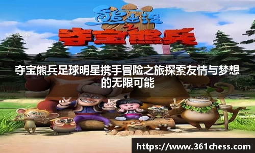 夺宝熊兵足球明星携手冒险之旅探索友情与梦想的无限可能