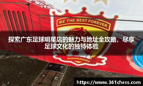 探索广东足球明星店的魅力与地址全攻略,尽享足球文化的独特体验