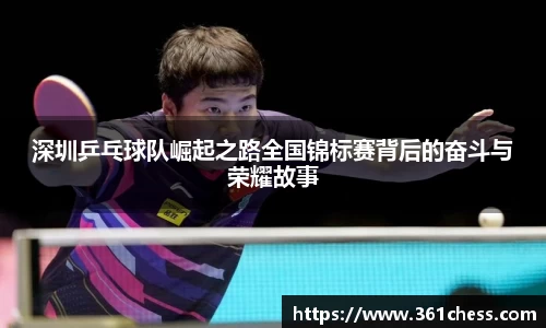 深圳乒乓球队崛起之路全国锦标赛背后的奋斗与荣耀故事