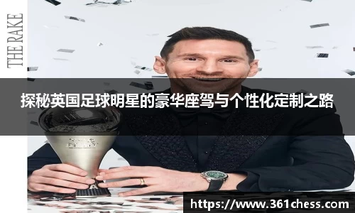 探秘英国足球明星的豪华座驾与个性化定制之路