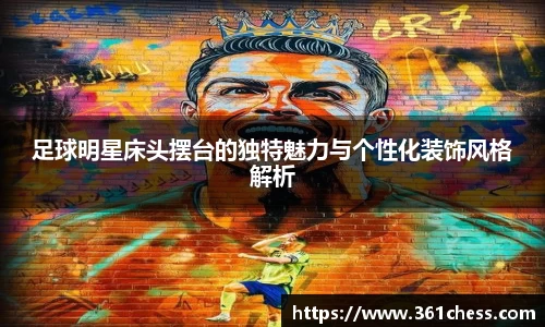 足球明星床头摆台的独特魅力与个性化装饰风格解析