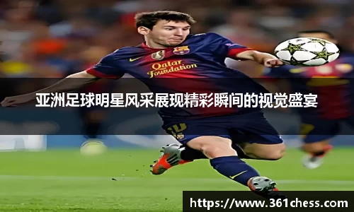 亚洲足球明星风采展现精彩瞬间的视觉盛宴
