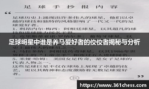 足球明星中谁是养马爱好者的佼佼者揭秘与分析