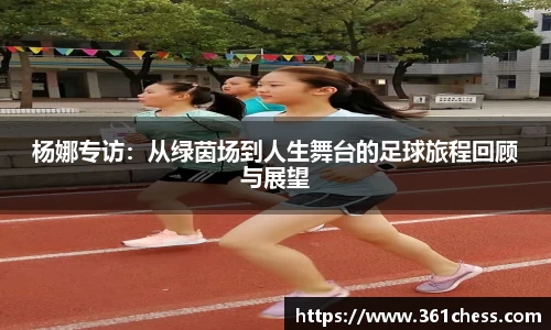 杨娜专访：从绿茵场到人生舞台的足球旅程回顾与展望