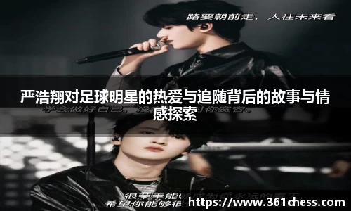 严浩翔对足球明星的热爱与追随背后的故事与情感探索