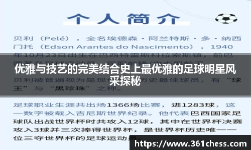 优雅与技艺的完美结合史上最优雅的足球明星风采探秘