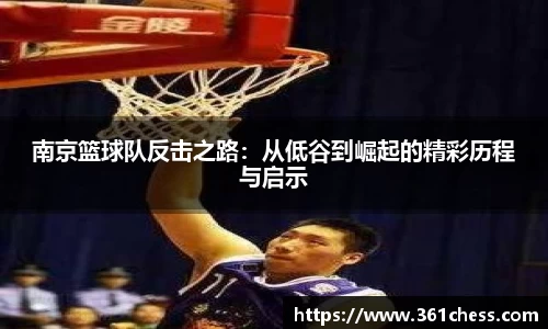 南京篮球队反击之路：从低谷到崛起的精彩历程与启示