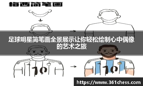 足球明星简笔画全景展示让你轻松绘制心中偶像的艺术之旅
