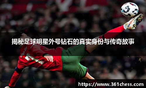 揭秘足球明星外号钻石的真实身份与传奇故事