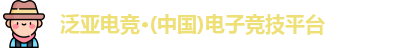 泛亚电竞·(中国)电子竞技平台